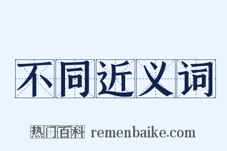 不同近义词是什么意思的图片